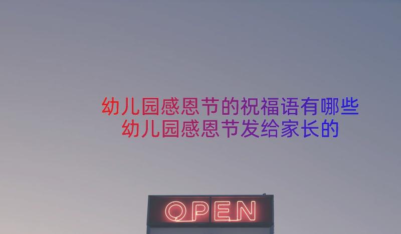 幼儿园感恩节的祝福语有哪些 幼儿园感恩节发给家长的独特祝福语(优质8篇)