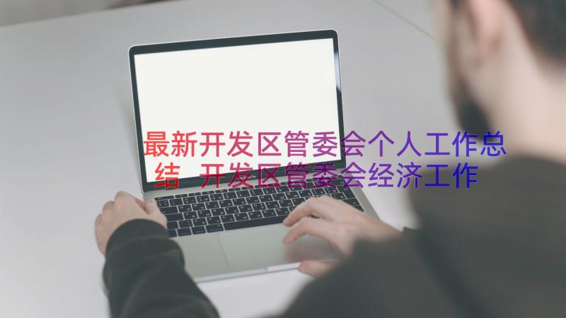 最新开发区管委会个人工作总结 开发区管委会经济工作总结(精选8篇)