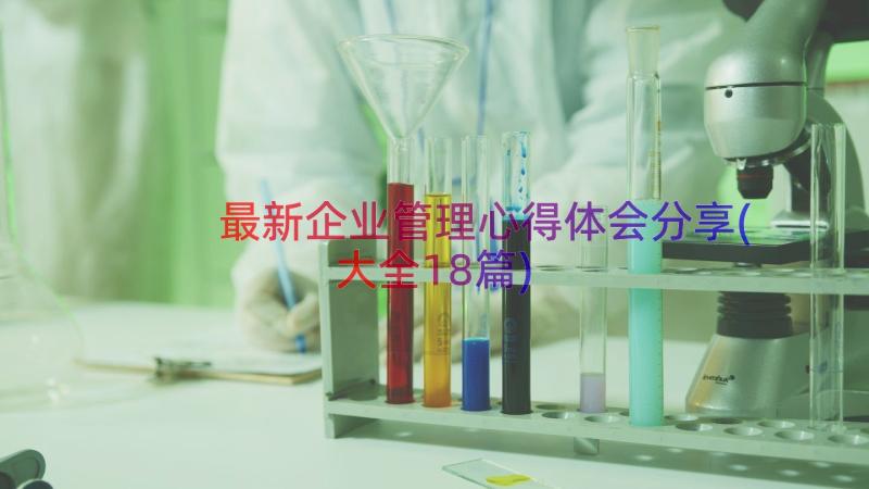 最新企业管理心得体会分享(大全18篇)