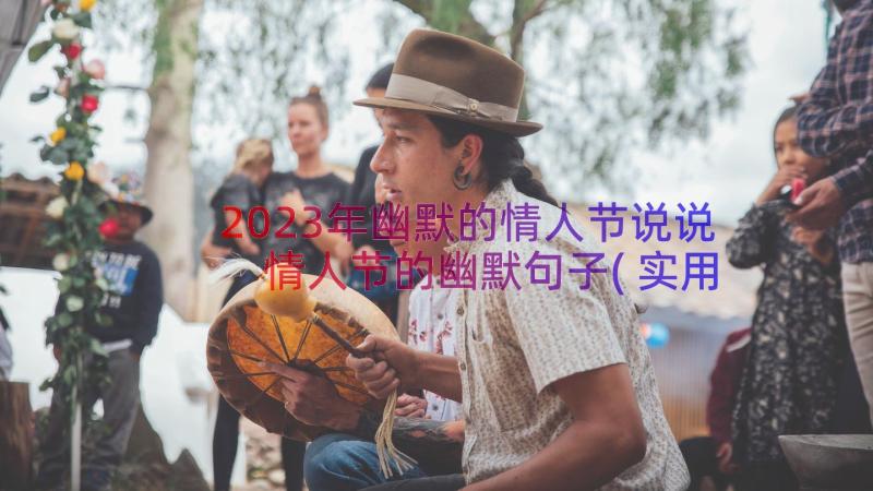 2023年幽默的情人节说说 情人节的幽默句子(实用16篇)