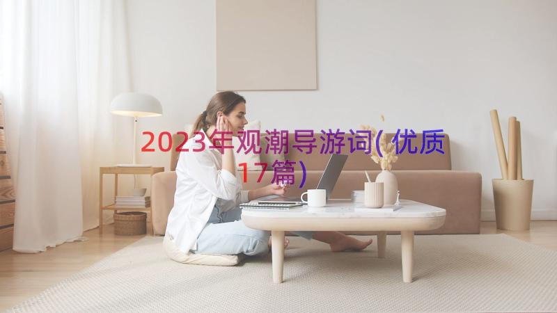 2023年观潮导游词(优质17篇)