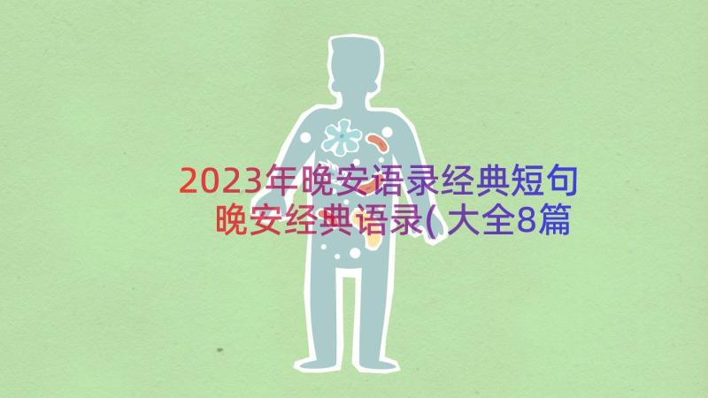 2023年晚安语录经典短句 晚安经典语录(大全8篇)