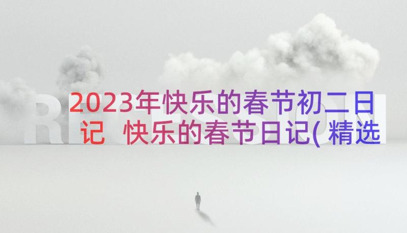 2023年快乐的春节初二日记 快乐的春节日记(精选9篇)