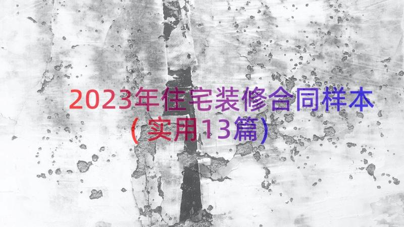 2023年住宅装修合同样本(实用13篇)