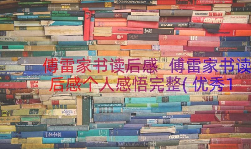 傅雷家书读后感 傅雷家书读后感个人感悟完整(优秀16篇)