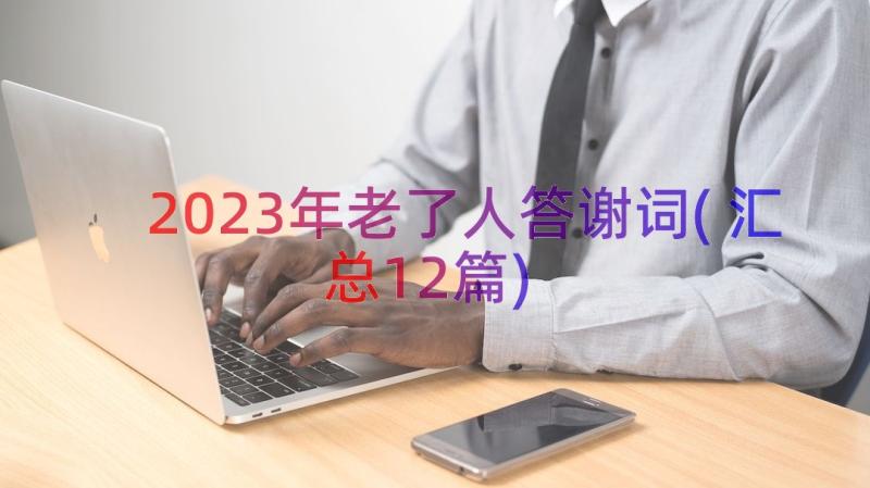 2023年老了人答谢词(汇总12篇)