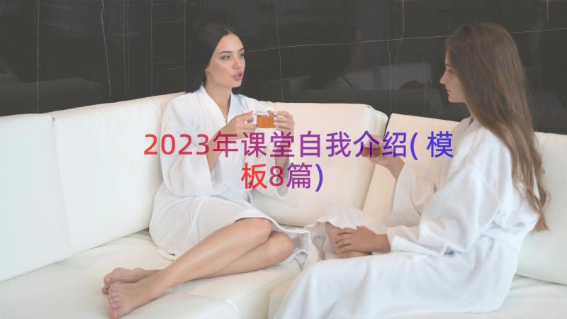 2023年课堂自我介绍(模板8篇)