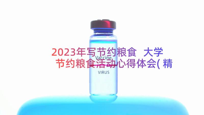 2023年写节约粮食 大学节约粮食活动心得体会(精选19篇)