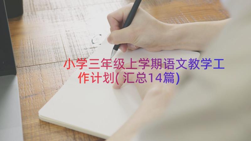 小学三年级上学期语文教学工作计划(汇总14篇)