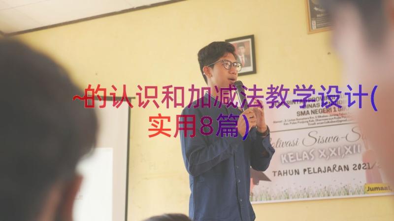 ～的认识和加减法教学设计(实用8篇)