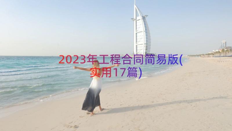 2023年工程合同简易版(实用17篇)