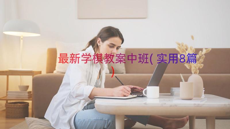 最新学棋教案中班(实用8篇)