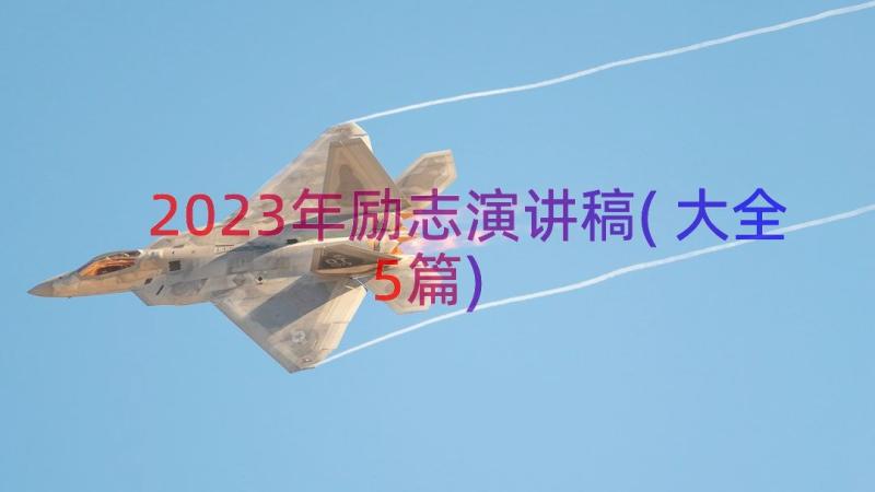 2023年励志演讲稿(大全5篇)