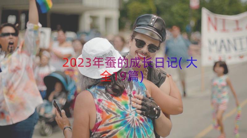 2023年蚕的成长日记(大全19篇)