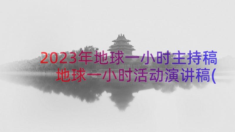 2023年地球一小时主持稿 地球一小时活动演讲稿(大全8篇)