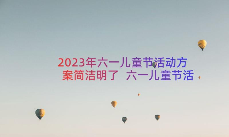 2023年六一儿童节活动方案简洁明了 六一儿童节活动策划方案(精选13篇)