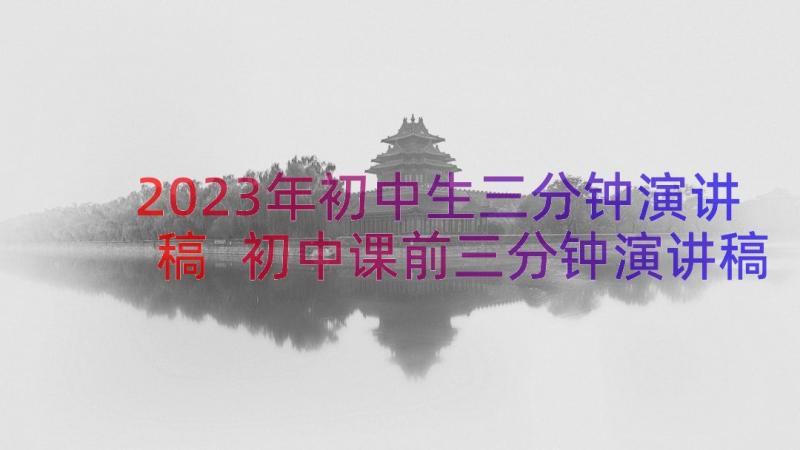 2023年初中生三分钟演讲稿 初中课前三分钟演讲稿(通用6篇)