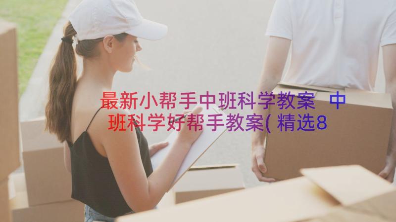 最新小帮手中班科学教案 中班科学好帮手教案(精选8篇)