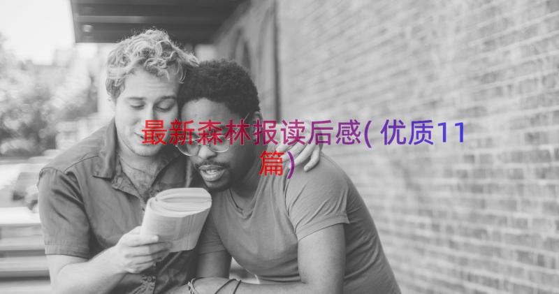 最新森林报读后感(优质11篇)