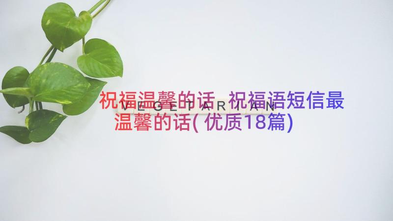 祝福温馨的话 祝福语短信最温馨的话(优质18篇)