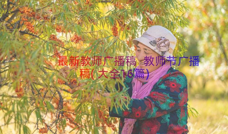 最新教师广播稿 教师节广播稿(大全16篇)