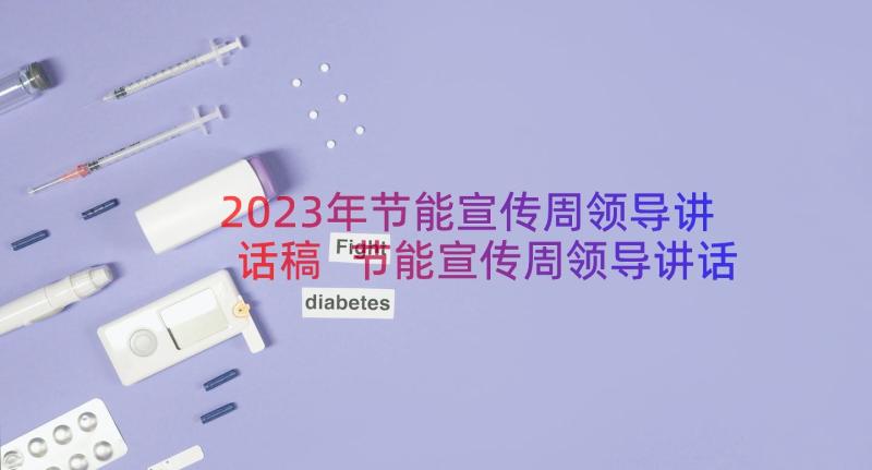 2023年节能宣传周领导讲话稿 节能宣传周领导讲话(优秀8篇)