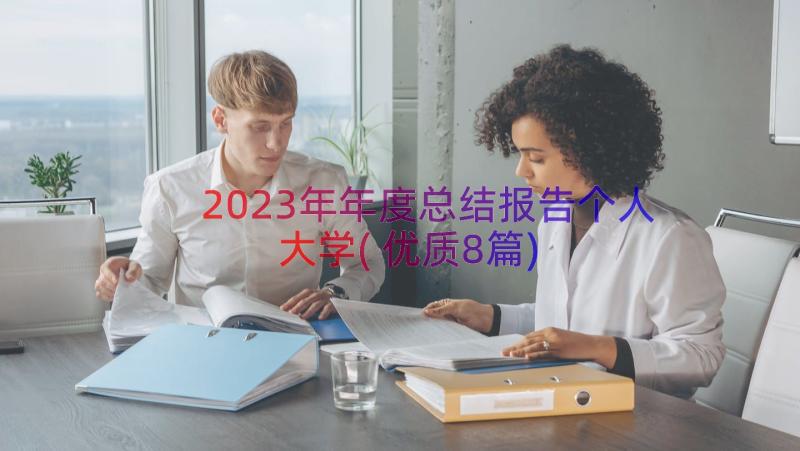 2023年年度总结报告个人大学(优质8篇)