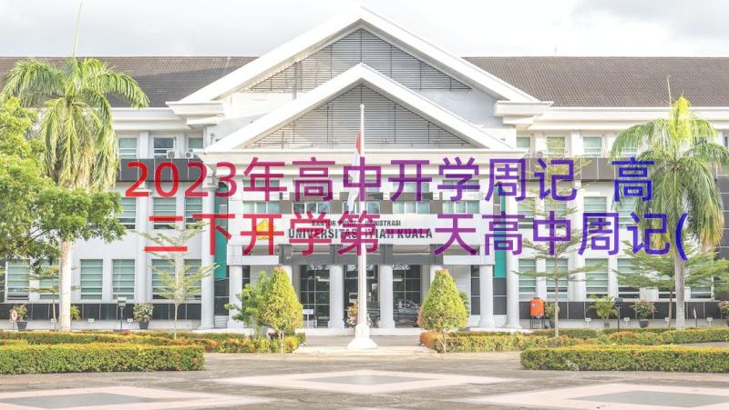 2023年高中开学周记 高二下开学第一天高中周记(实用8篇)