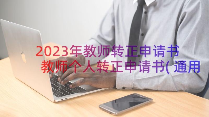 2023年教师转正申请书 教师个人转正申请书(通用17篇)