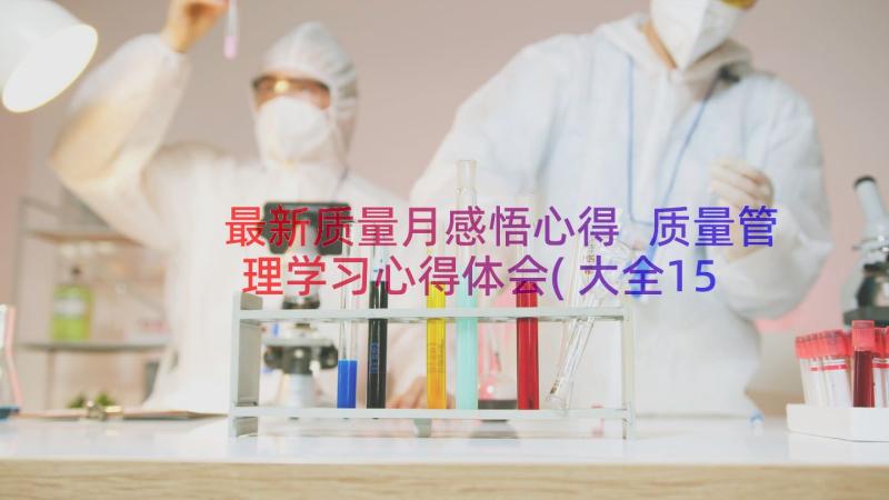 最新质量月感悟心得 质量管理学习心得体会(大全15篇)