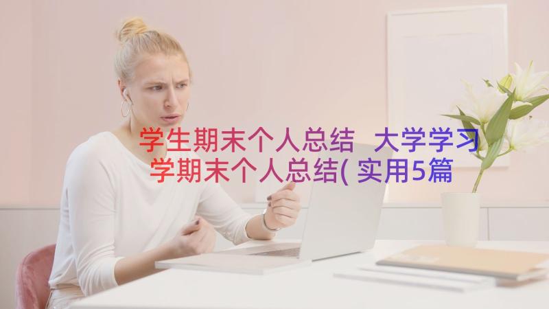 学生期末个人总结 大学学习学期末个人总结(实用5篇)