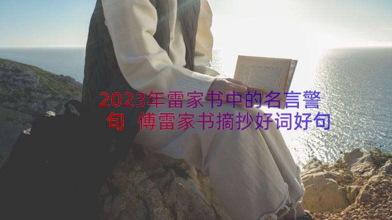 2023年雷家书中的名言警句 傅雷家书摘抄好词好句读书笔记及读后感(优质8篇)