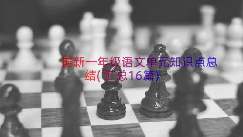 最新一年级语文单元知识点总结(汇总16篇)