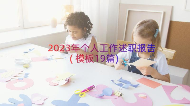 2023年个人工作述职报告(模板19篇)