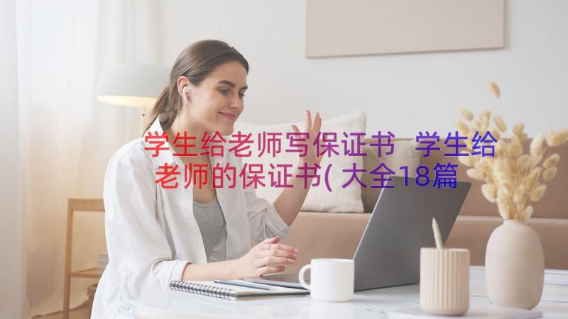 学生给老师写保证书 学生给老师的保证书(大全18篇)