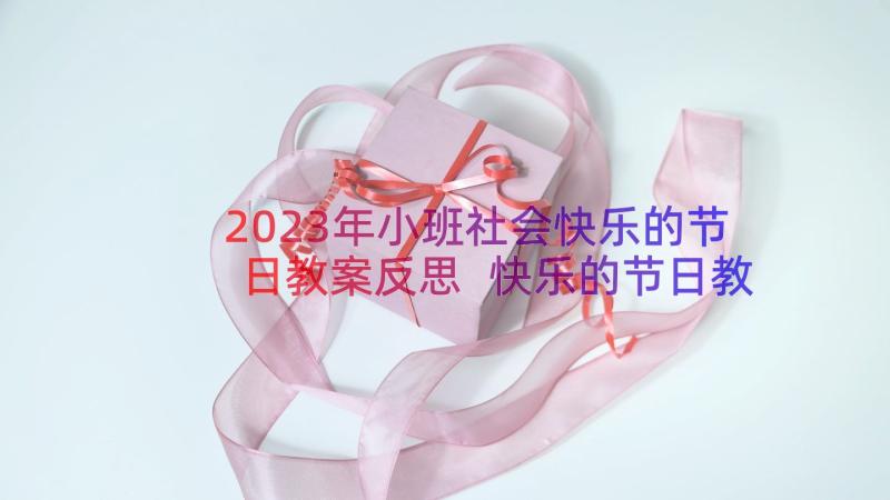 2023年小班社会快乐的节日教案反思 快乐的节日教案之二(通用19篇)