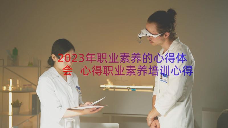 2023年职业素养的心得体会 心得职业素养培训心得体会(优质15篇)