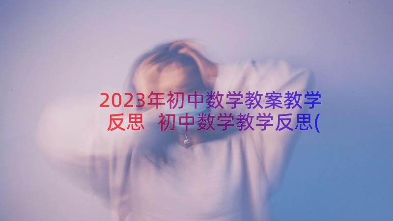 2023年初中数学教案教学反思 初中数学教学反思(汇总15篇)