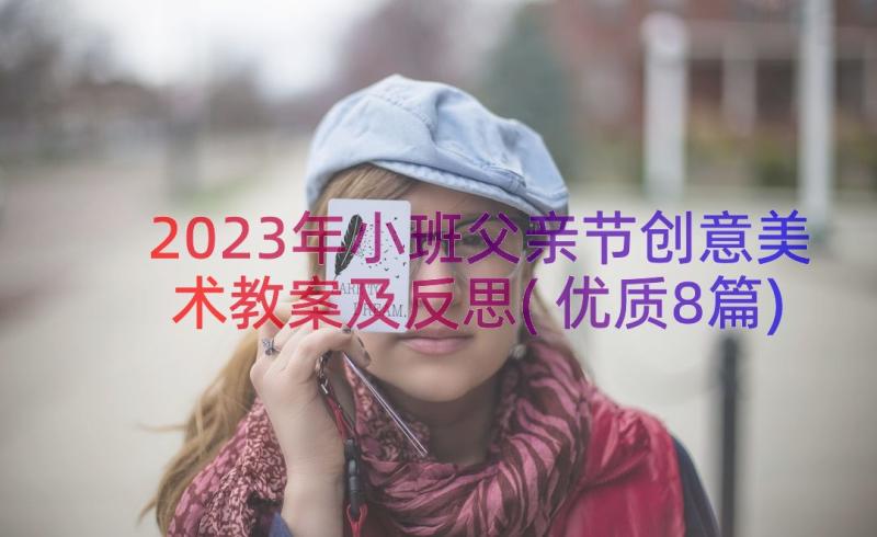 2023年小班父亲节创意美术教案及反思(优质8篇)