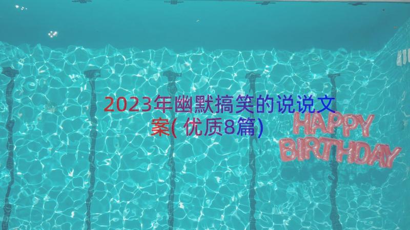 2023年幽默搞笑的说说文案(优质8篇)