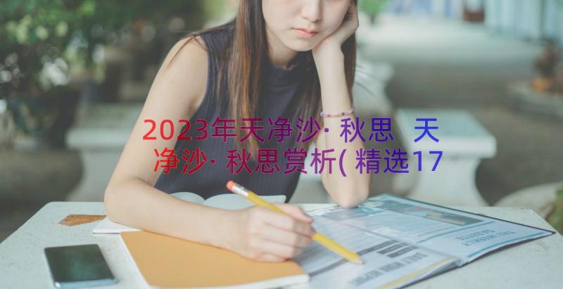 2023年天净沙·秋思 天净沙·秋思赏析(精选17篇)