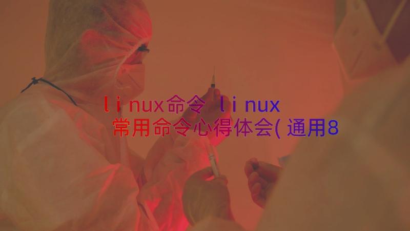 linux命令 linux常用命令心得体会(通用8篇)