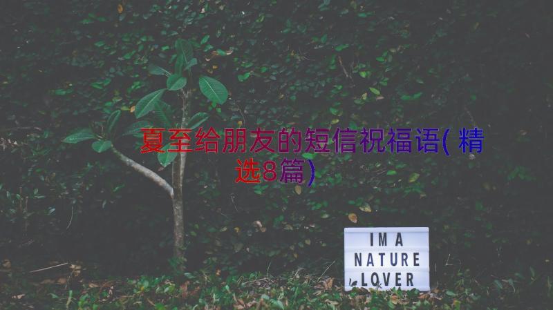 夏至给朋友的短信祝福语(精选8篇)