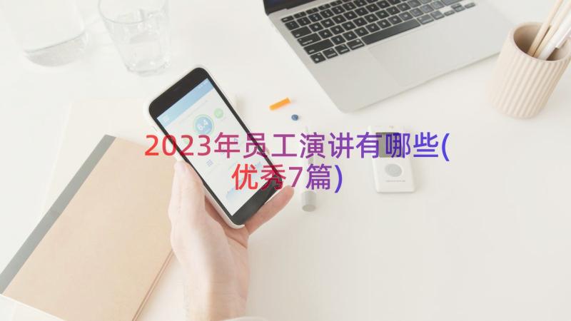 2023年员工演讲有哪些(优秀7篇)