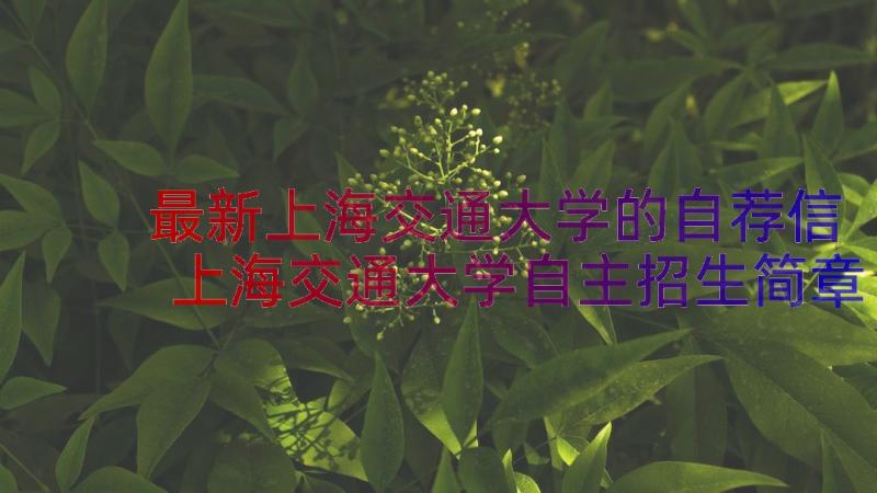 最新上海交通大学的自荐信 上海交通大学自主招生简章(汇总8篇)