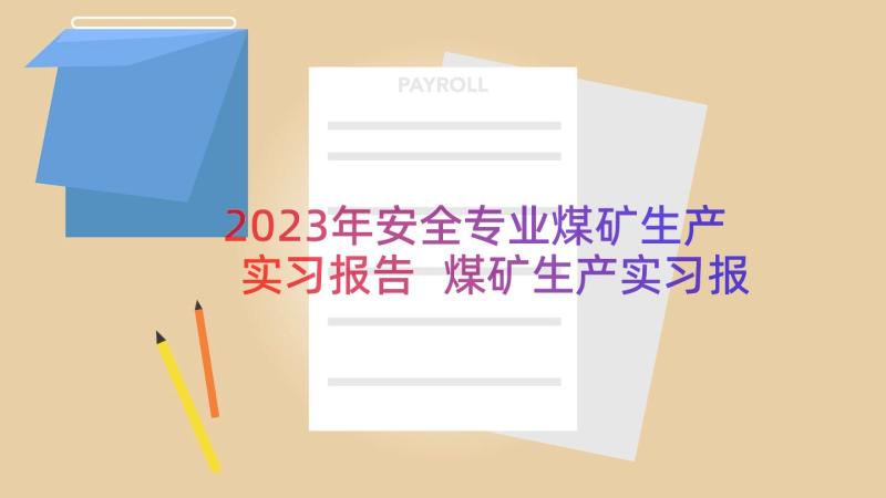 2023年安全专业煤矿生产实习报告 煤矿生产实习报告(模板8篇)