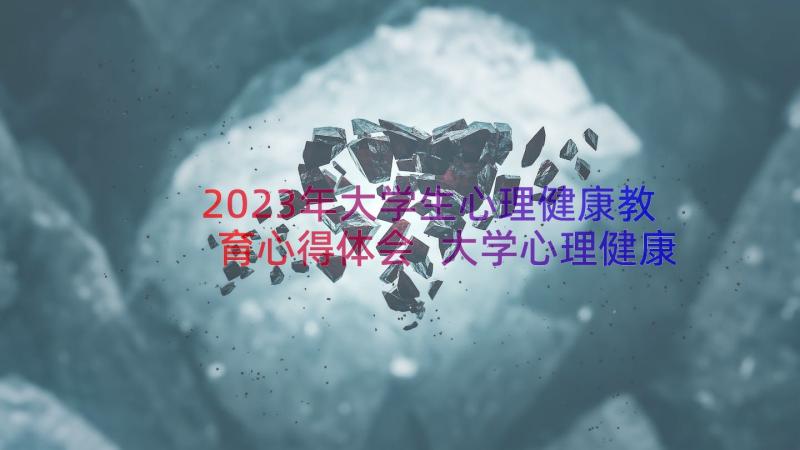 2023年大学生心理健康教育心得体会 大学心理健康教育心得体会(优质11篇)