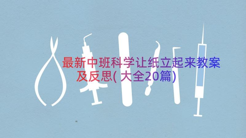 最新中班科学让纸立起来教案及反思(大全20篇)