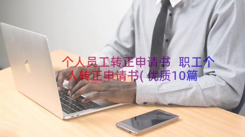 个人员工转正申请书 职工个人转正申请书(优质10篇)