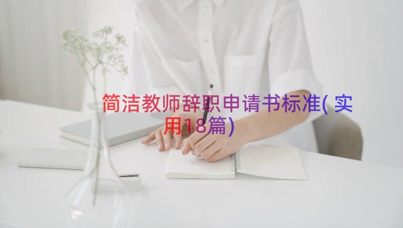 简洁教师辞职申请书标准(实用18篇)